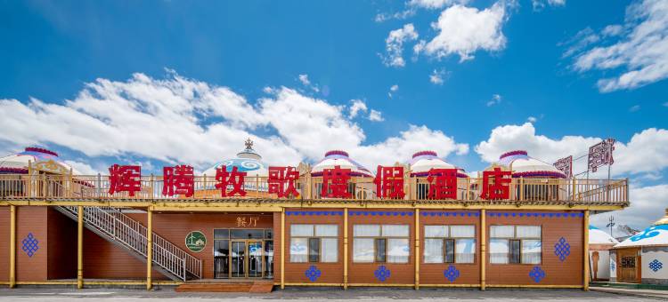 辉腾牧歌度假酒店(辉腾锡勒草原店)图片