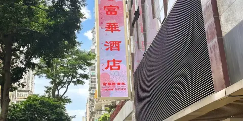 澳門富華酒店