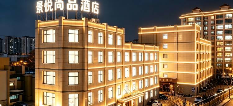 景悦尚品酒店(临洮岳麓山庄店)图片