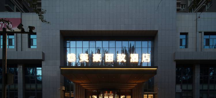 美豪丽致酒店(库尔勒孔雀河店)图片