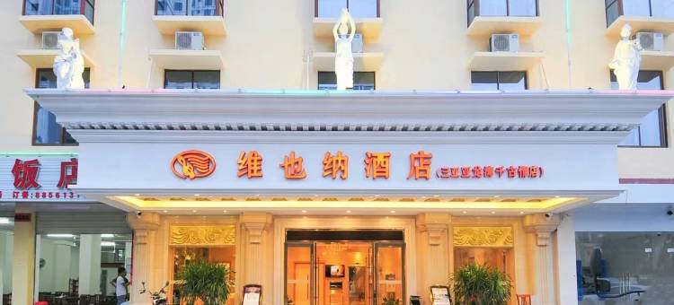 维也纳酒店(三亚亚龙湾店)图片