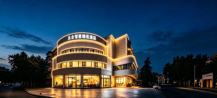 乐去智慧精选酒店(德阳体育公园店)图片