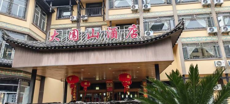 屏边大围山酒店图片