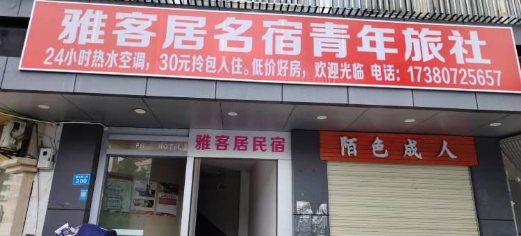 南充雅客居民宿图片