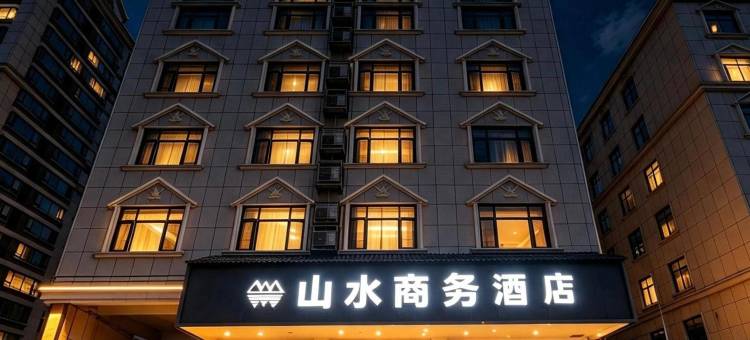 山水商务酒店(咸宁南站万达广场店)图片