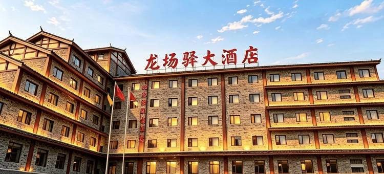 贵阳修文龙场驿大酒店(中国阳明文化园店)图片