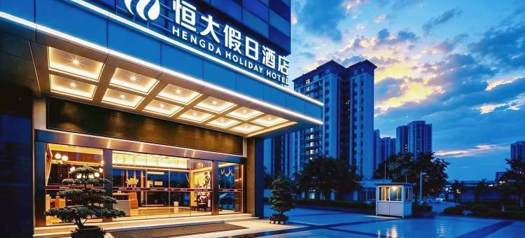 恒大假日酒店(方特东方神画店)图片