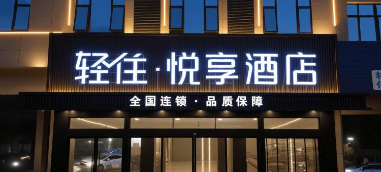 轻住·悦享酒店(景德镇乐平洪皓森林公园店)图片