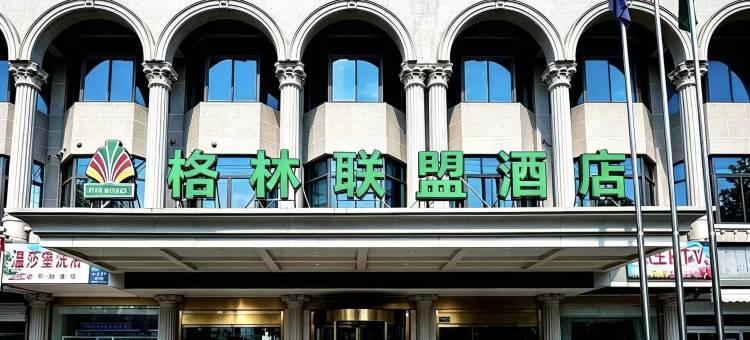 格林联盟酒店(太仓长春南路鎏渊店)图片