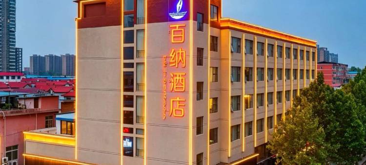 百纳酒店(叶县政府·县衙博物馆店)图片