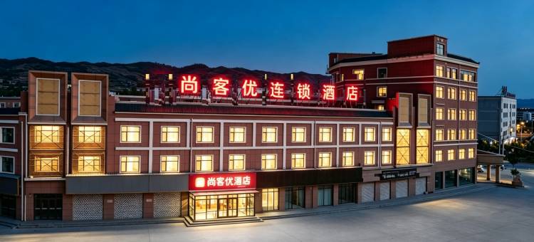 尚客优酒店(互助新客运站店)图片