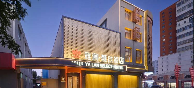 雅澜甄选酒店(九原万达广场横竖街店)图片