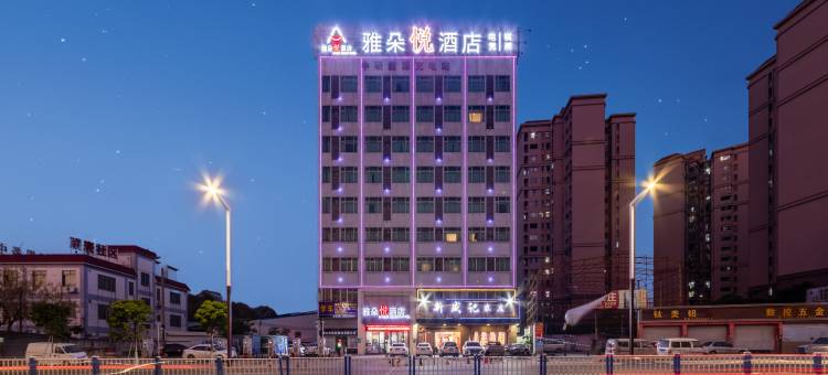 雅朵悦酒店(佛山南海影视城店)图片