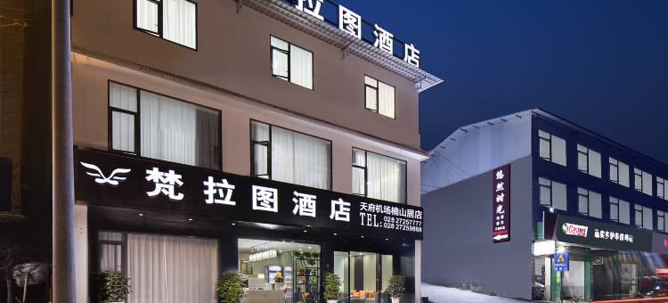 梵拉图酒店(天府国际机场楠山居店)图片