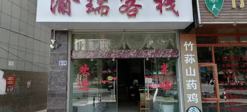 大理渝瑞客栈图片