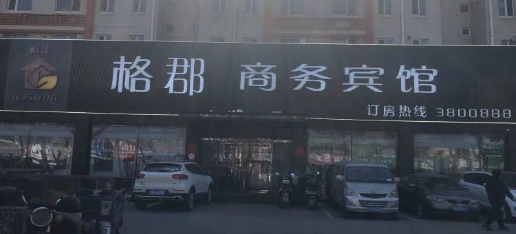 锦州格郡商务宾馆(辽沈战役纪念馆店)图片