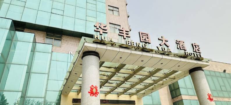 华丰园大酒店(巩义米河镇店)图片