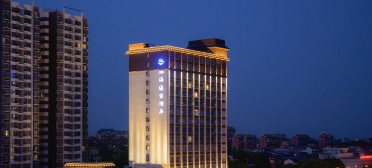 汉中四海逸家酒店(陕西理工大学店)图片