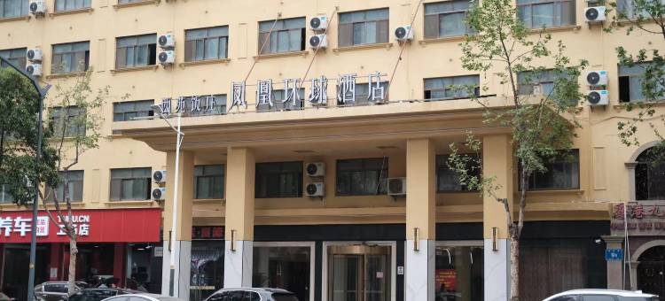 凤凰环球酒店(南京玄武湖新模范马路地铁站店)图片