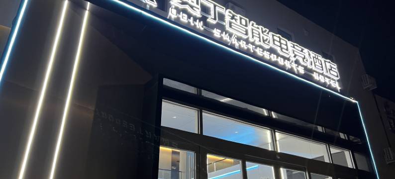 奥丁智能电竞酒店图片