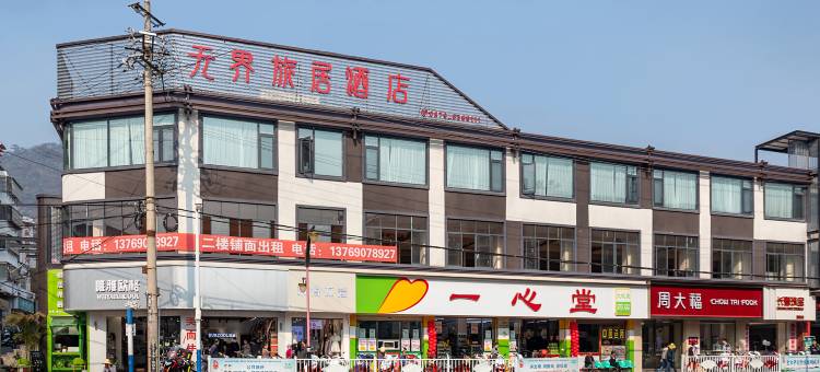 景东无界旅居酒店图片