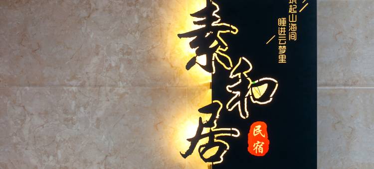 五台山素和居民宿(集福寺广化寺店)图片