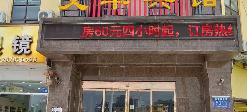 南昌县艾华精品酒店(瑶湖省级湿地公园麻丘站地铁站店)图片