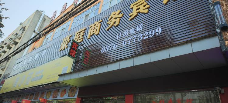 固始豪庭商务宾馆(秀水公园陈元光广场店)图片