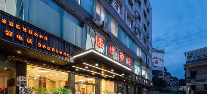 坤烨酒店(安顺新天地美食街店)图片