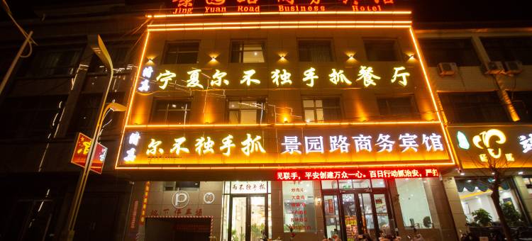 张家川景园路商务宾馆图片