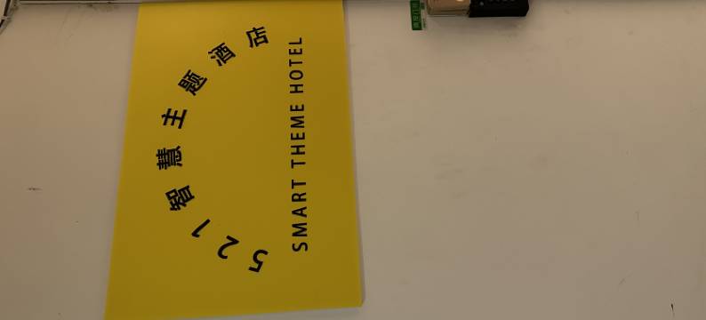 淄博521智慧主题酒店图片