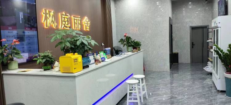 枫庭丽舍(石排利丰城市广场店)图片