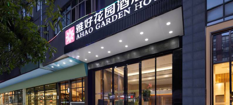 雅浩花园酒店(东莞松山湖大岭山店)图片