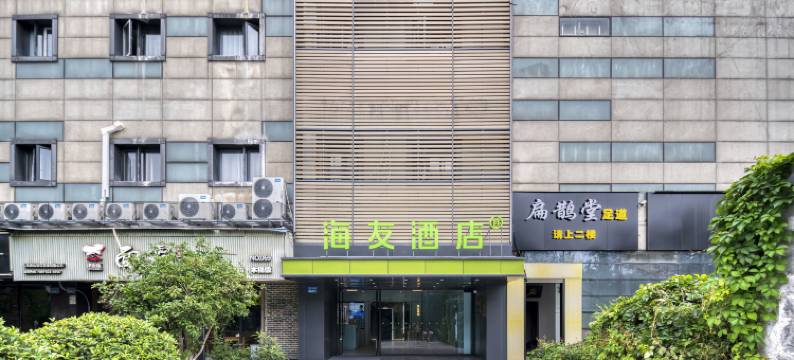 海友酒店(杭州滨江江南大道宝龙城店)图片