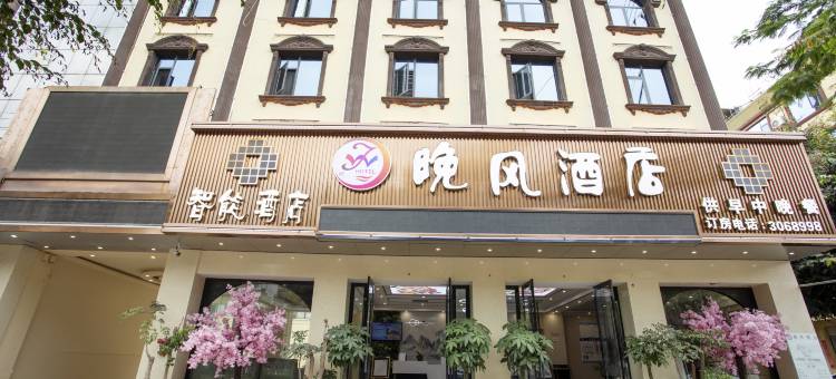 晚风智能酒店(澜沧民族街店)图片