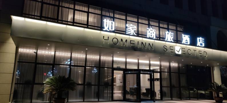 如家商旅酒店(南京溧水天生桥景区店)图片