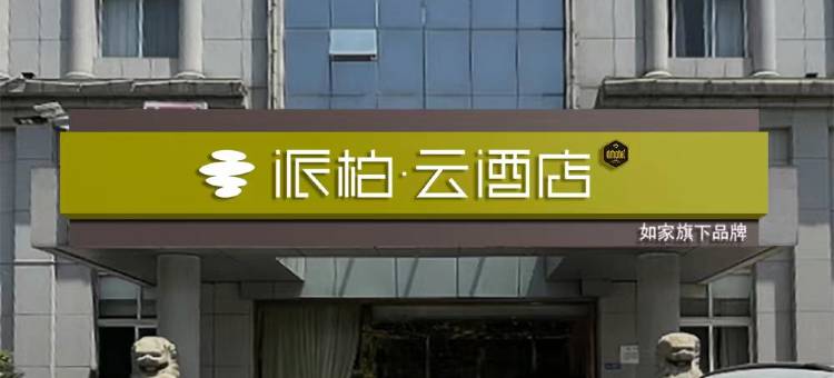 如家派柏·云酒店(南京高淳地铁站红太阳广场店)图片