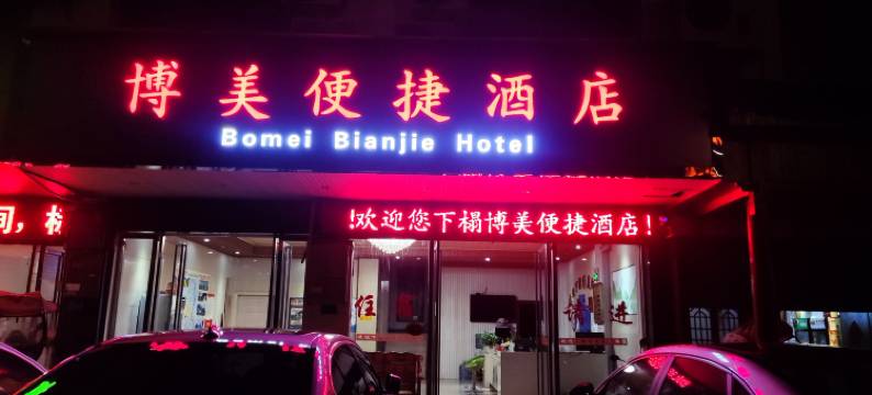 博美便捷酒店(桂林理工大学雁山店)图片