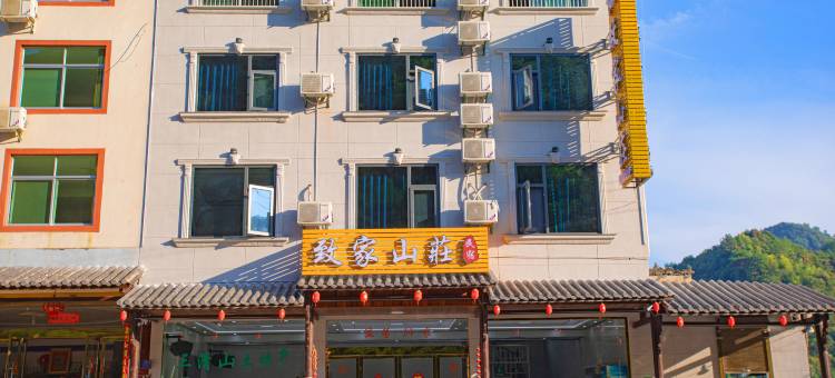 致家山庄图片