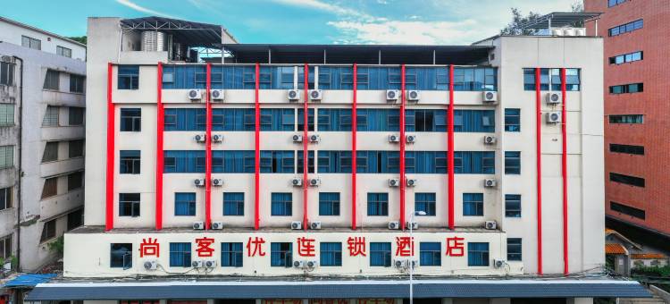 尚客优连锁酒店(江门新会象山公园店)图片