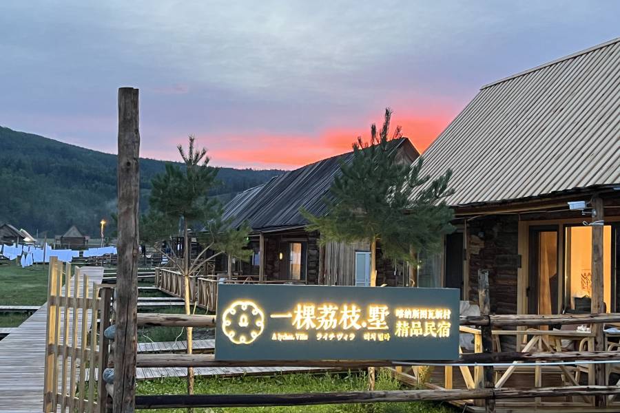 喀納斯一棵荔枝.墅