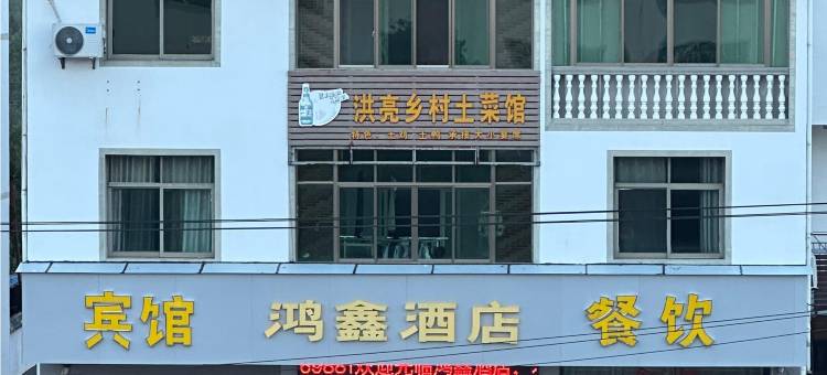 崇仁鸿鑫酒店图片