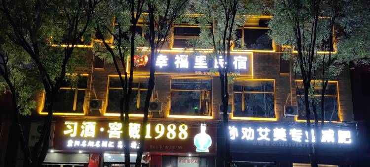 幸福里民宿图片