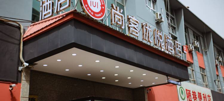 尚客优悦酒店(喀什会展中心店)图片