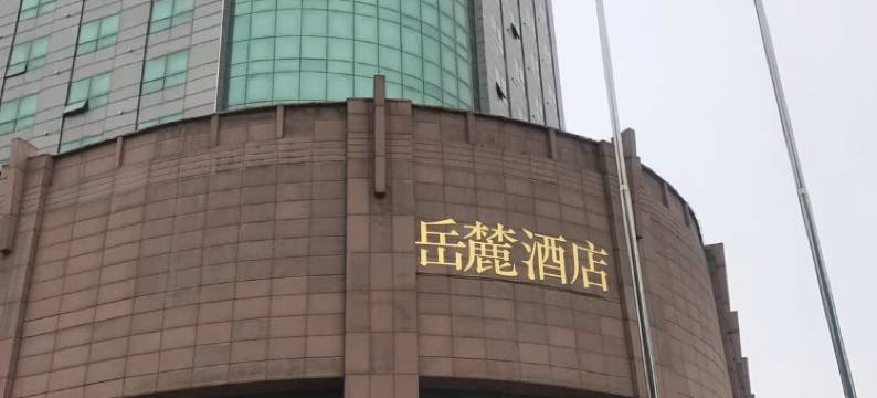 聊城岳麓酒店(东昌湖高铁站店)图片