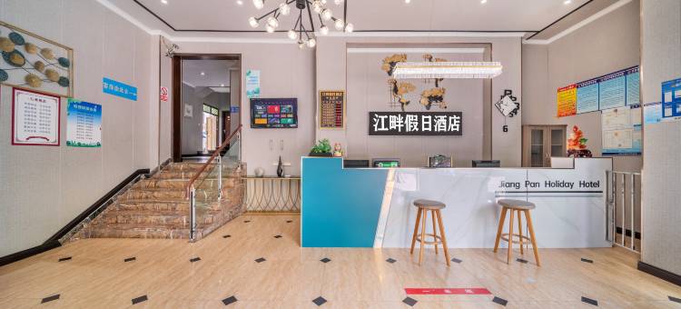 江畔假日酒店(丰都鬼城店)图片