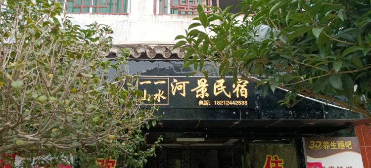镇远一山一水河景民宿图片