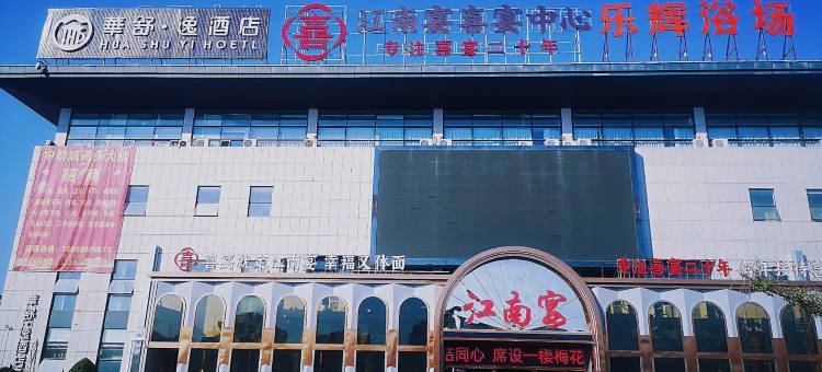 华舒·逸酒店(杭州市萧山中纺城商务大楼店)图片