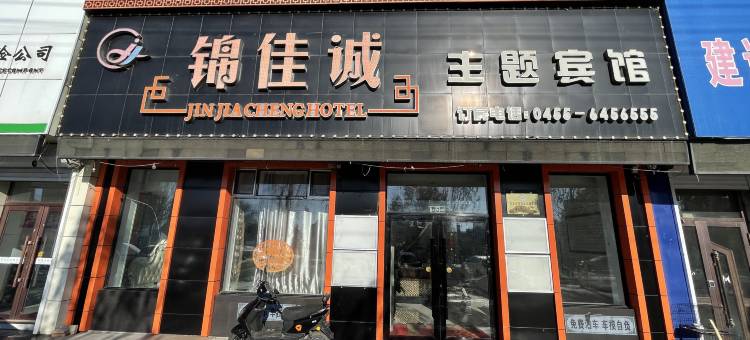 望奎锦佳诚主题宾馆图片
