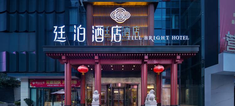 廷泊酒店(衡阳船山大道店)图片